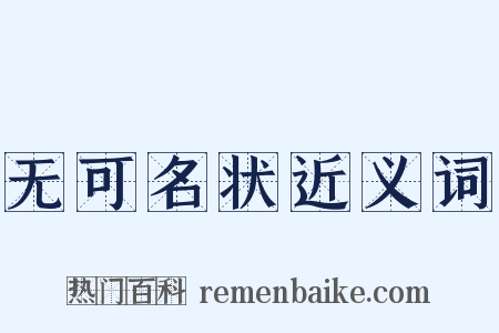 无可名状近义词是什么意思的图片